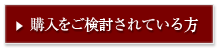 購入をご希望の方はこちらへ