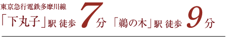 東京急行電鉄多摩川線「下丸子」駅より徒歩7分、東京急行電鉄多摩川線「鵜の木」駅より徒歩9分